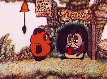 Мультфильм "Винни-Пух и день забот" (Союзмультфильм, 1972 г.) (Винни-Пух)