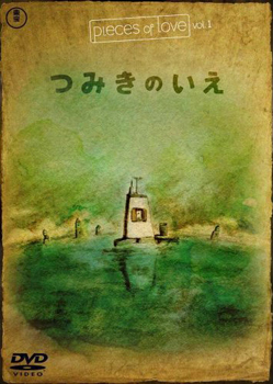 maison_en_petits_cubes_dvd_jp.jpg