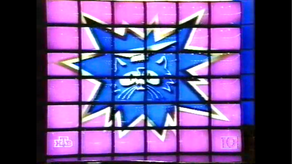 Кот в мешке (1994-1998).png